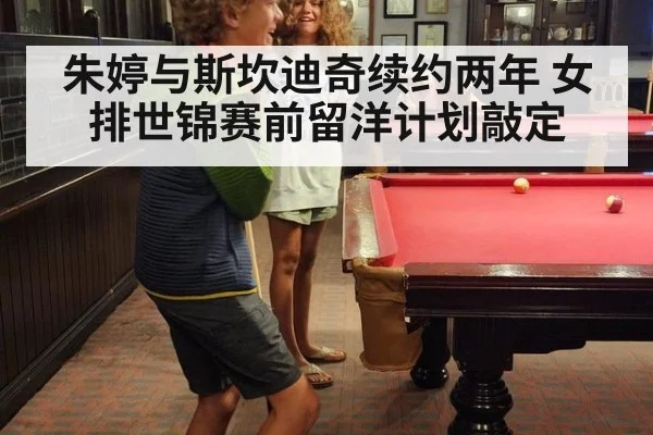 朱婷与斯坎迪奇续约两年 女排世锦赛前留洋计划敲定