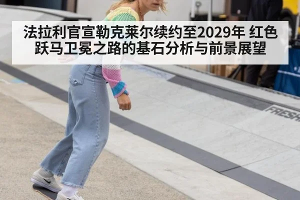 法拉利官宣勒克莱尔续约至2029年 红色跃马卫冕之路的基石分析与前景展望