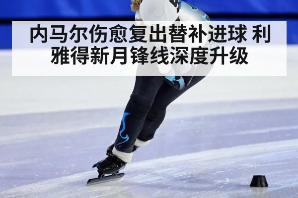 内马尔伤愈复出替补进球 利雅得新月锋线深度升级