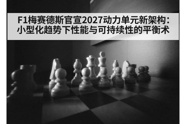 F1梅赛德斯官宣2027动力单元新架构：小型化趋势下性能与可持续性的平衡术
