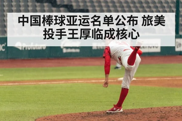 中国棒球亚运名单公布 旅美投手王厚临成核心
