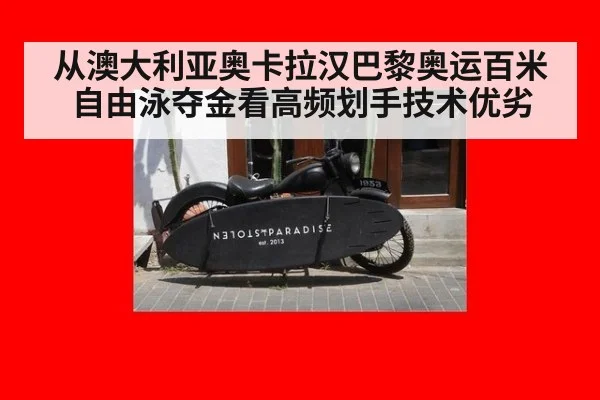 从澳大利亚奥卡拉汉巴黎奥运百米自由泳夺金看高频划手技术优劣
